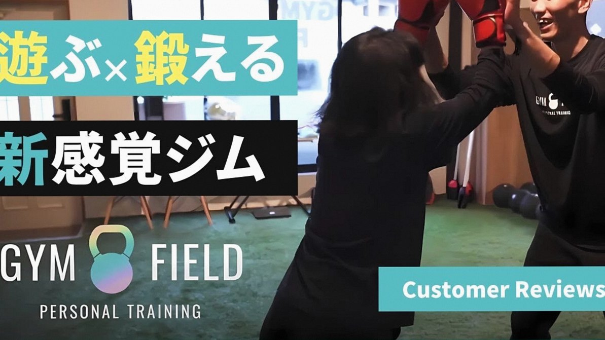 「遊ぶように鍛える」パーソナルトレーニング