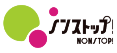 ノンストップ！