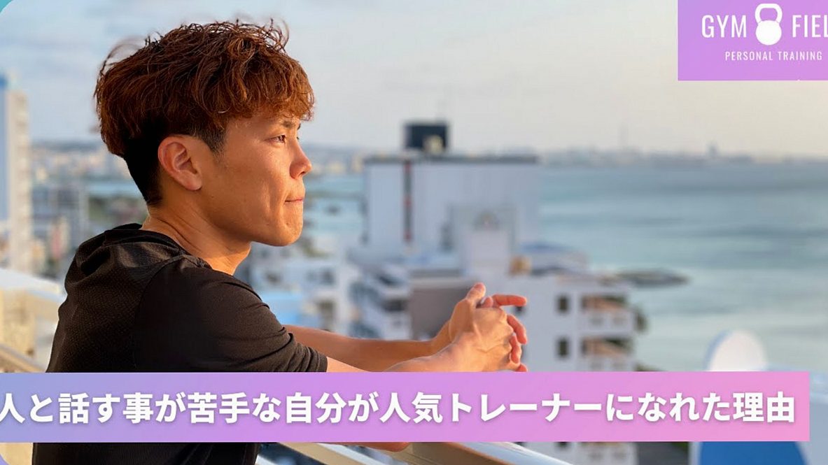 人と話すことが苦手だった自分が人気トレーナーになれた理由