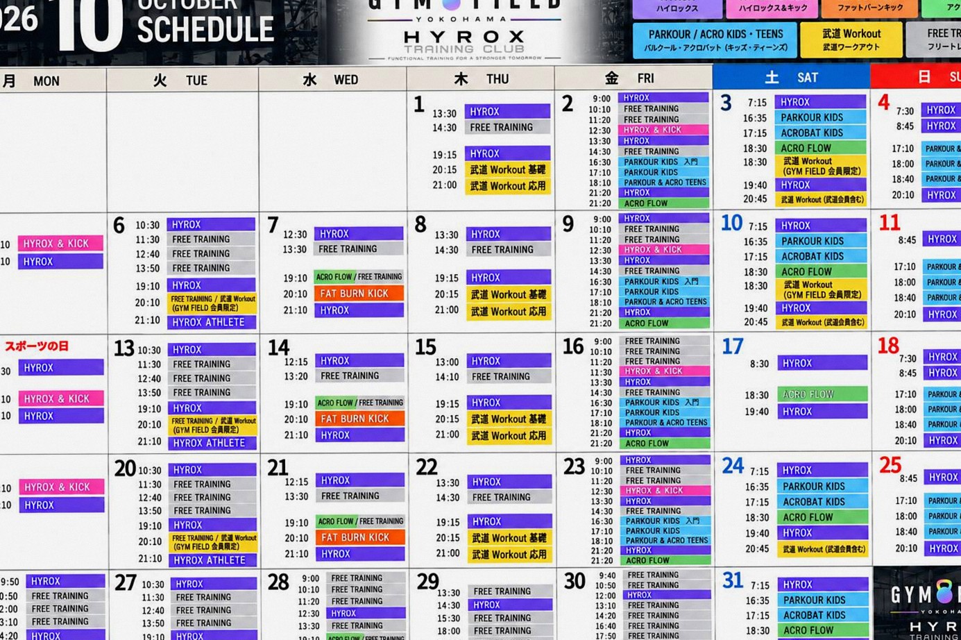 Fitcore Pro 横浜白楽 HYROX TRAINING CLUB 2026年10月のスケジュール表。HYROX・HYROX & KICK・FAT BURN KICK・ACRO FLOW・PARKOUR / ACRO KIDS・TEENS・武道Workout・FREE TRAININGのクラスを曜日と時刻ごとに掲載