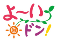 よ〜いドン！