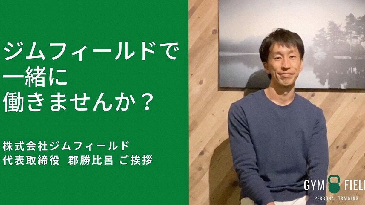 Fitcore Proで一緒に働きませんか？